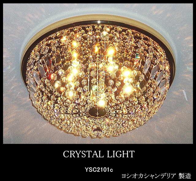直付けシャンデリアYSC2101c